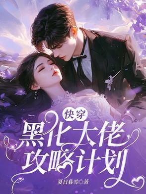 快穿:黑化大佬攻略计划 快穿:黑化大佬攻略计划