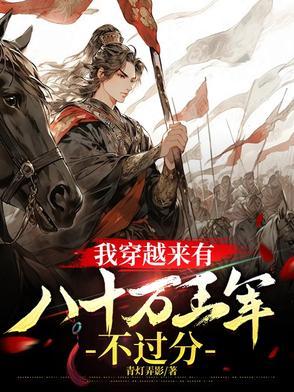 我穿越来有八十万王军不过分 我穿越来有八十万王军不过分