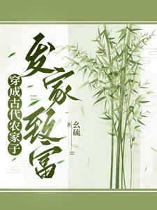 穿成农家子,我把家带旺了 穿成农家子,我把家带旺了