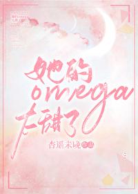她的Omega太甜了