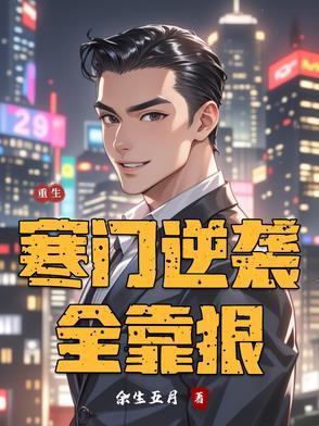 重生寒门逆袭全靠狠 重生寒门逆袭全靠狠