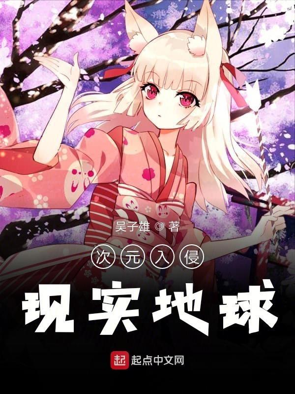 次元入侵现实 次元入侵现实