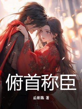 俯首称臣 俯首称臣