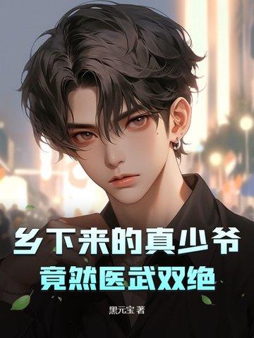 乡下来的真少爷,竟然医武双绝 乡下来的真少爷,竟然医武双绝