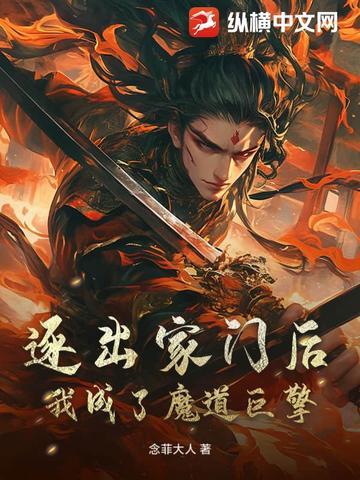 逐出家门后,我成了魔道巨擎 逐出家门后,我成了魔道巨擎