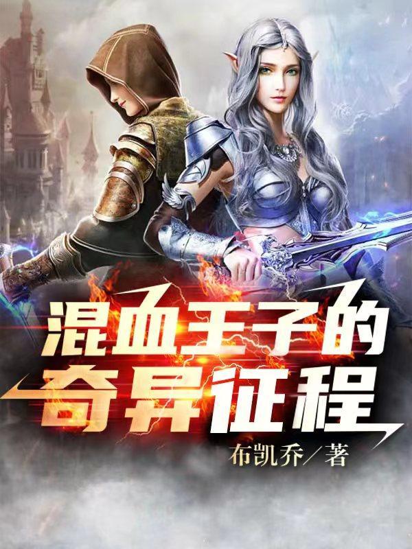 混血王子的奇异征程 混血王子的奇异征程