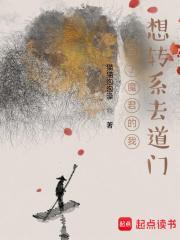 当了魔君的我想转系去道门 当了魔君的我想转系去道门