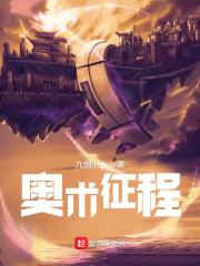 奥术征程 奥术征程