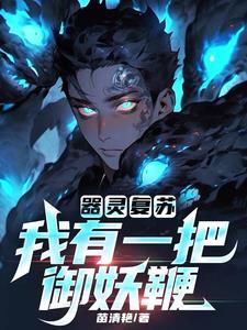 器灵复苏：我有一把御妖鞭