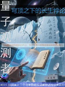 量子观测者:穹顶之下的长生悖论 量子观测者:穹顶之下的长生悖论