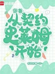 御兽:从契约史莱姆开始 御兽:从契约史莱姆开始