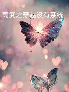 高武之穿越没有系统