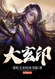 大玄印 大玄印
