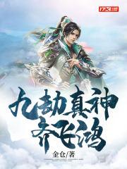 九劫真神齐飞鸿 九劫真神齐飞鸿