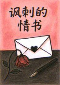 讽刺的情书(校园h) 讽刺的情书(校园h)